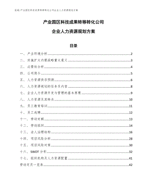 产业园区科技成果转移转化公司企业人力资源规划方案（参考）