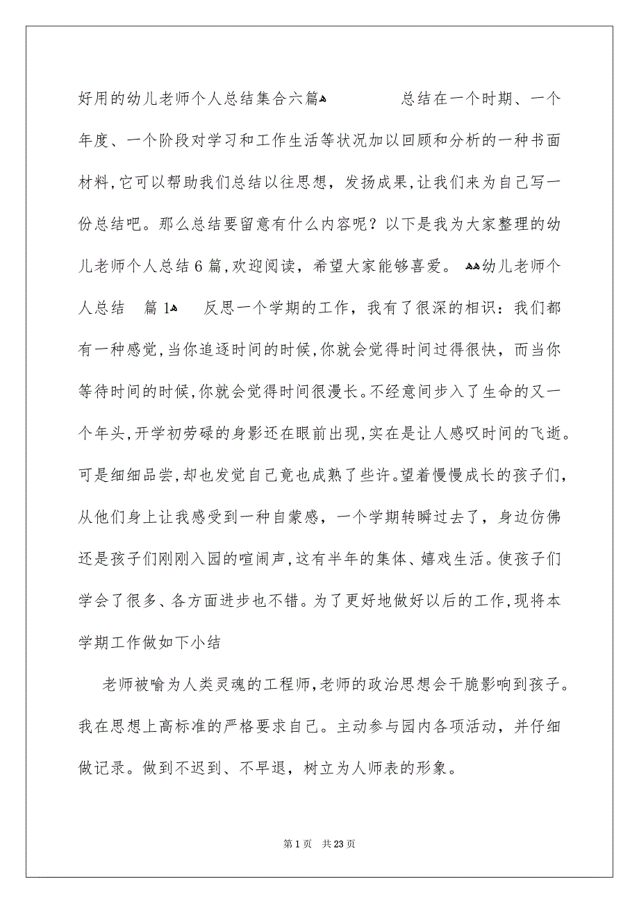 好用的幼儿老师个人总结集合六篇_第1页