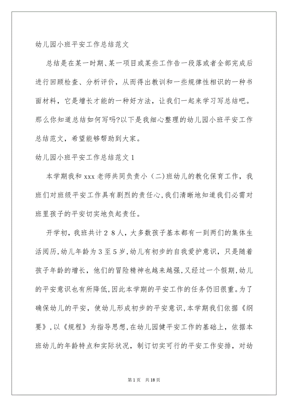 幼儿园小班平安工作总结范文_第1页