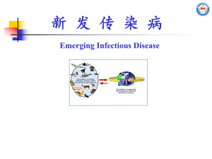 感染性疾病课件：新发传染病