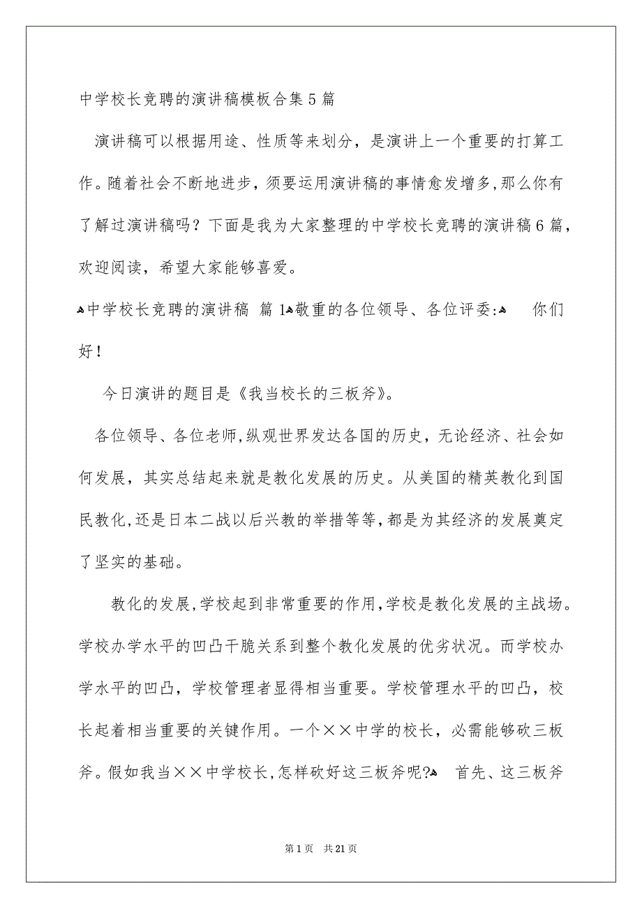 中学校长竞聘的演讲稿模板合集5篇_第1页