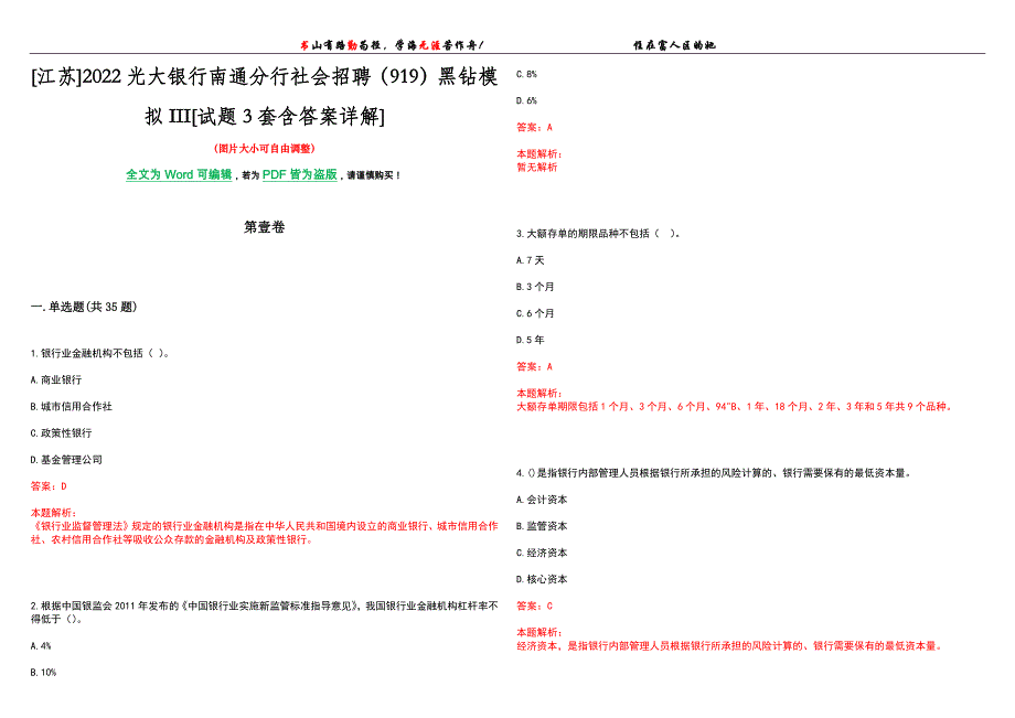 [江苏]2022光大银行南通分行社会招聘（919）黑钻模拟III[试题3套含答案详解]_第1页