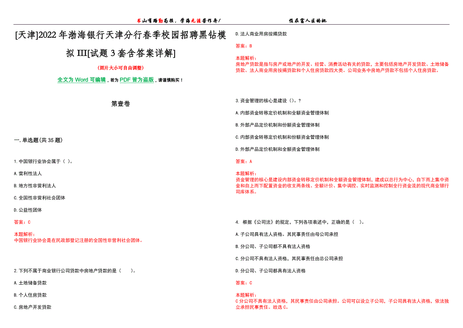 [天津]2022年渤海银行天津分行春季校园招聘黑钻模拟III[试题3套含答案详解]_第1页