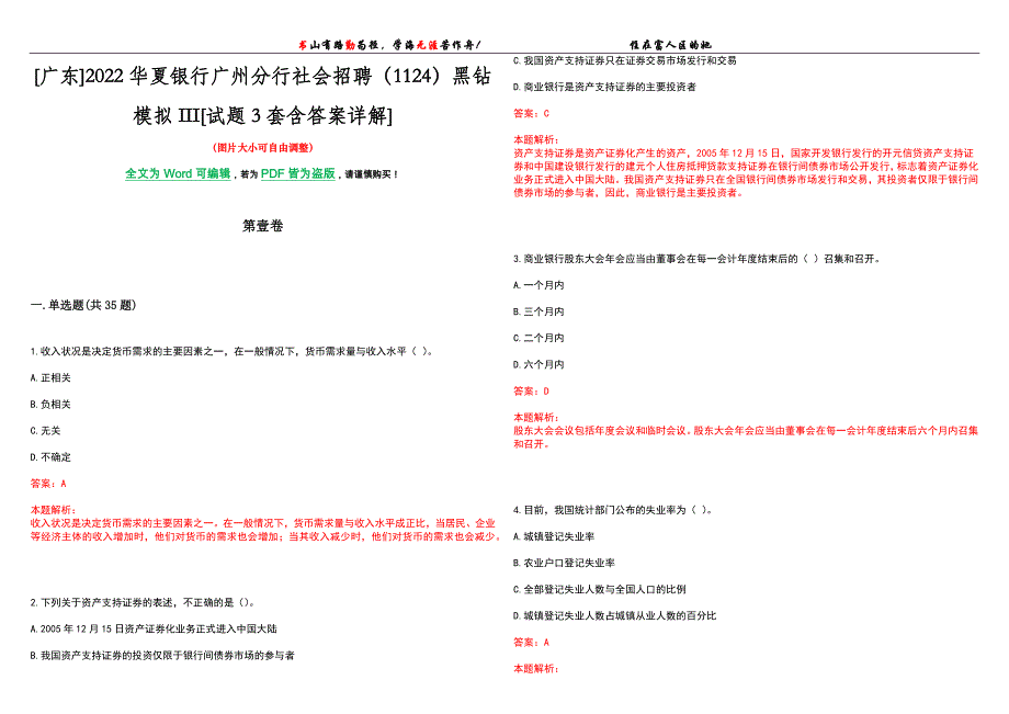 [广东]2022华夏银行广州分行社会招聘（1124）黑钻模拟III[试题3套含答案详解]_第1页