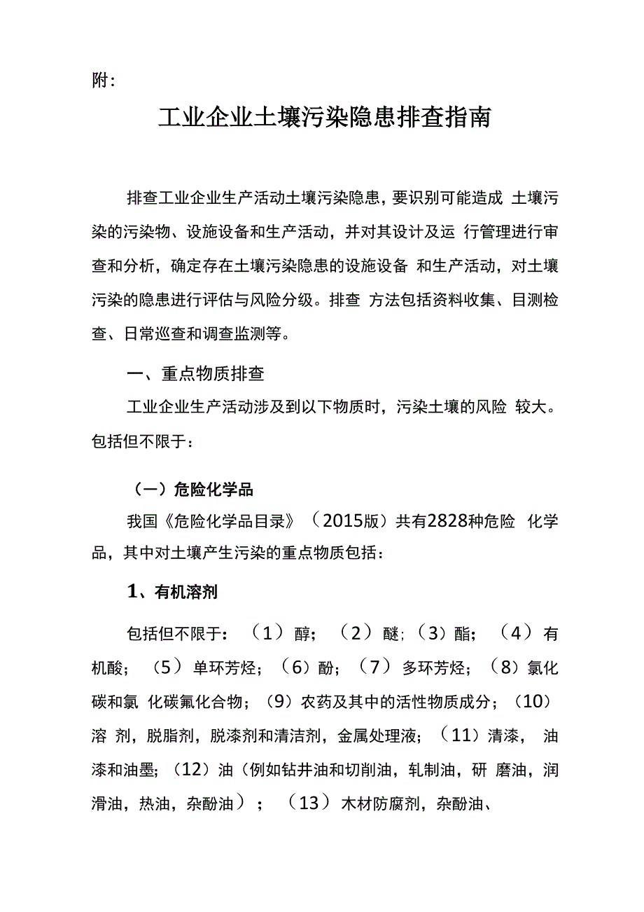 工业企业土壤污染隐患排查指南_第1页