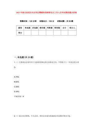2023年湖北省武汉市汉阳区鹦鹉街道钢管社区工作人员考试模拟题及答案