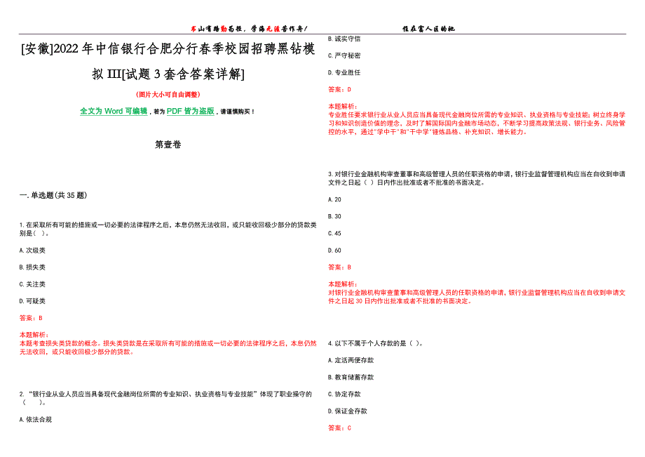 [安徽]2022年中信银行合肥分行春季校园招聘黑钻模拟III[试题3套含答案详解]_第1页