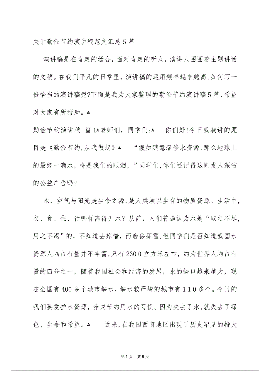 关于勤俭节约演讲稿范文汇总5篇_第1页