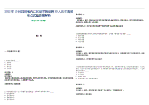 2022年10月四川省内江师范学院招聘35人历年高频考点试题答案解析