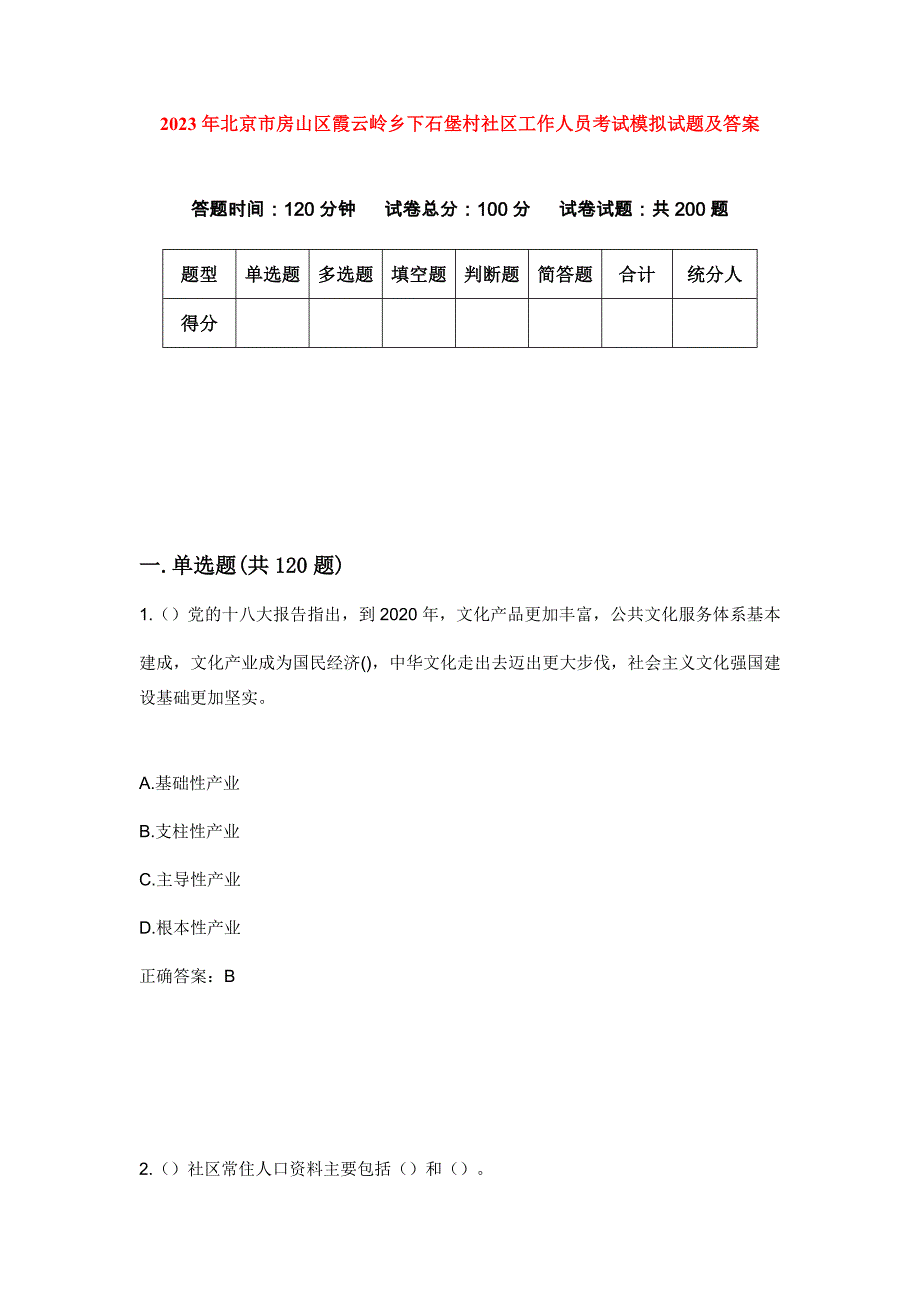 2023年北京市房山区霞云岭乡下石堡村社区工作人员考试模拟试题及答案_第1页