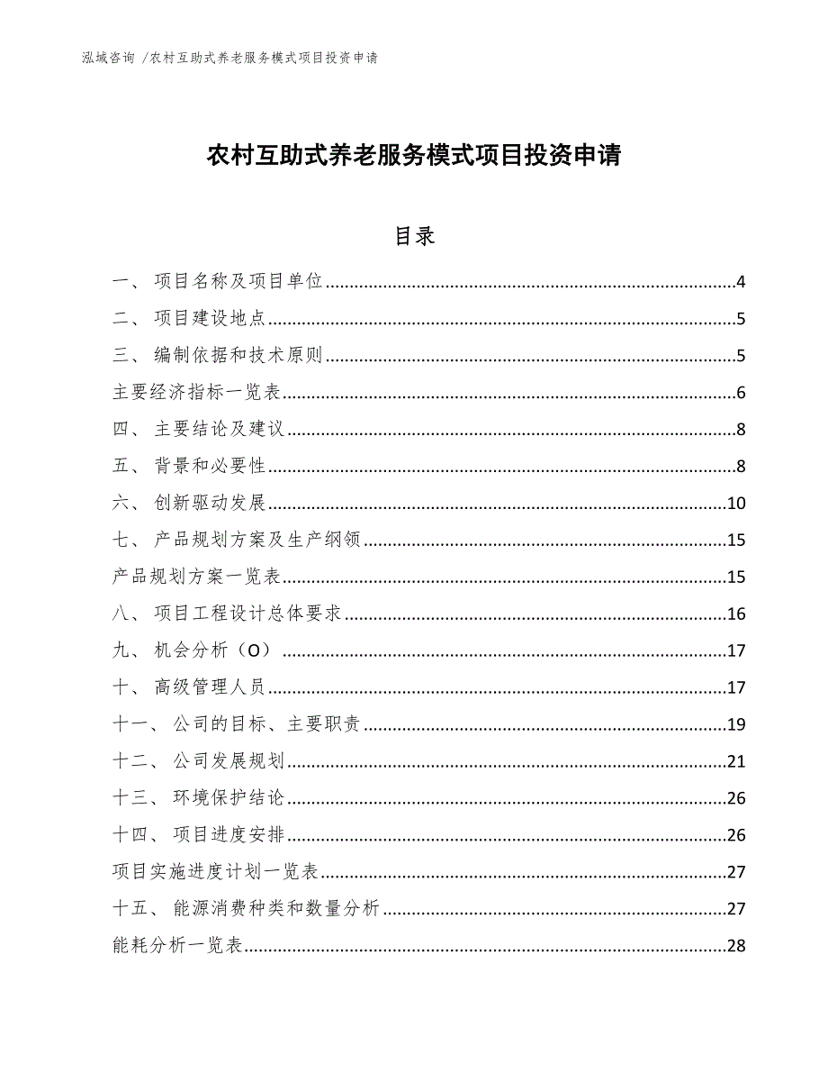 农村互助式养老服务模式项目投资申请（参考范文）_第1页