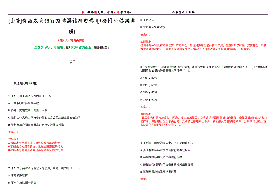 [山东]青岛农商银行招聘黑钻押密卷I[3套附带答案详解]_第1页