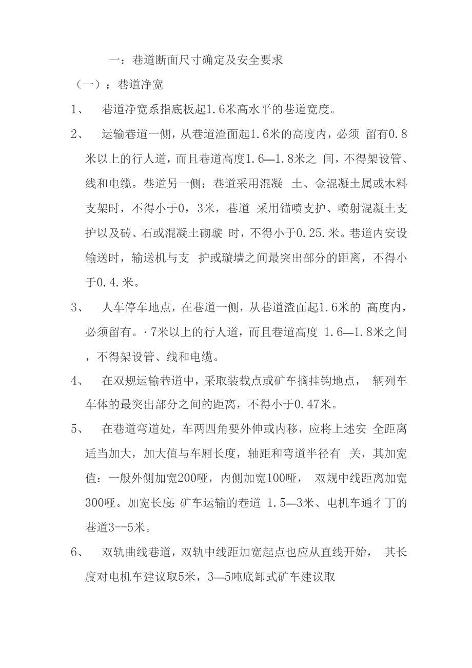 巷道断面尺寸确定及安全要求_第1页