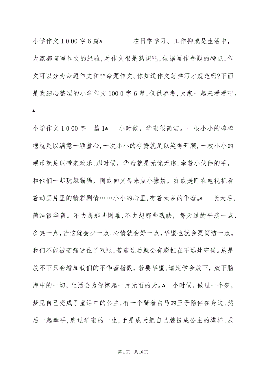 小学作文1000字6篇_第1页