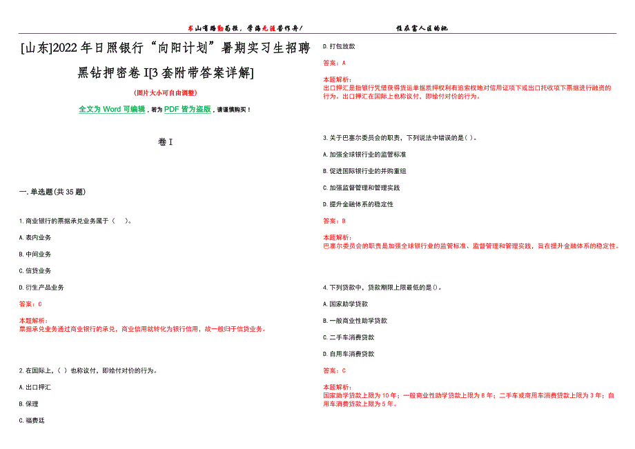 [山东]2022年日照银行“向阳计划”暑期实习生招聘黑钻押密卷I[3套附带答案详解]_第1页