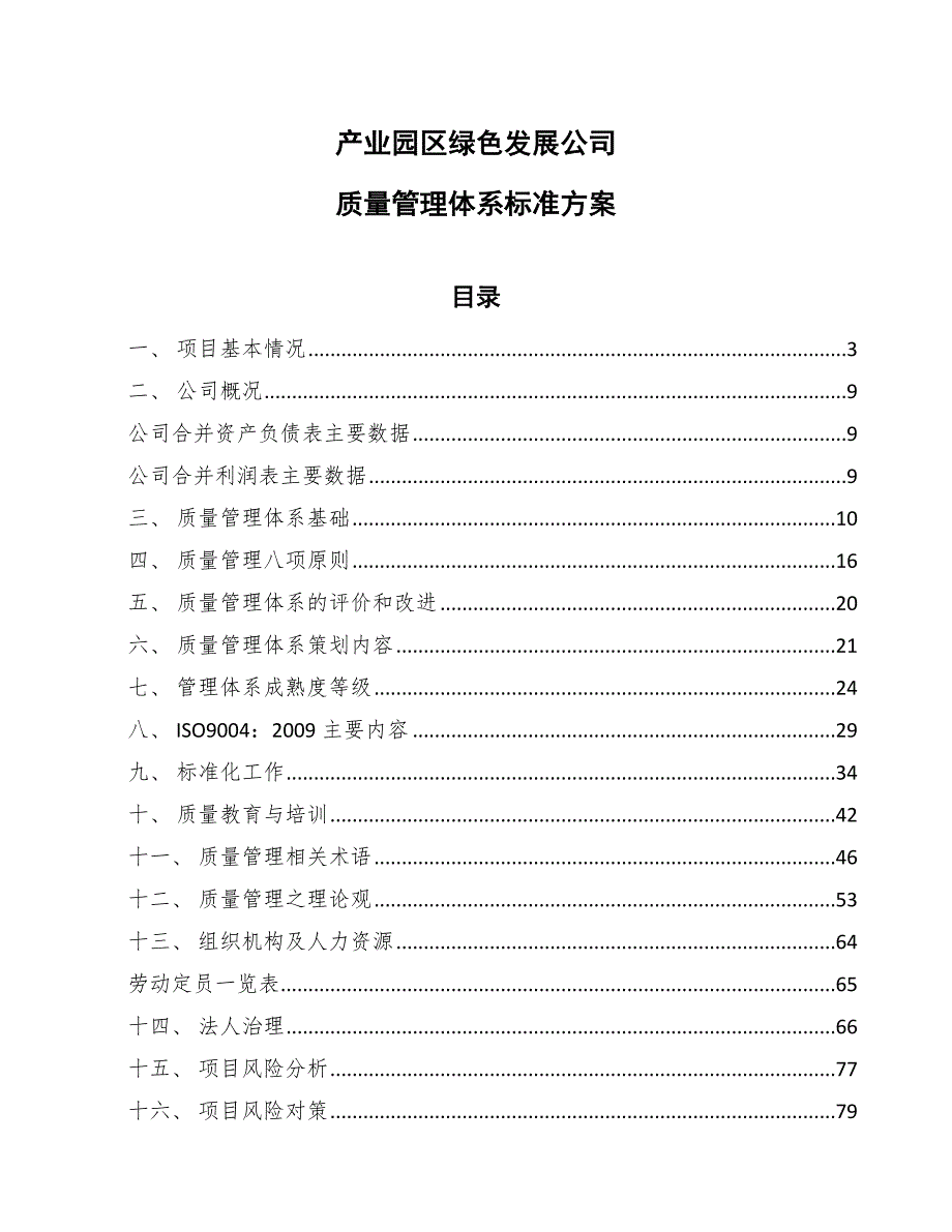 产业园区绿色发展公司质量管理体系标准方案（参考）_第1页