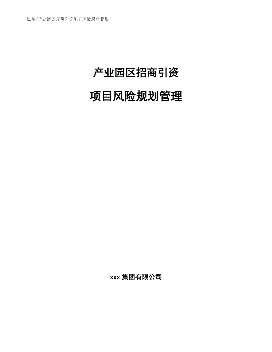 产业园区招商引资项目风险规划管理（范文）_第1页