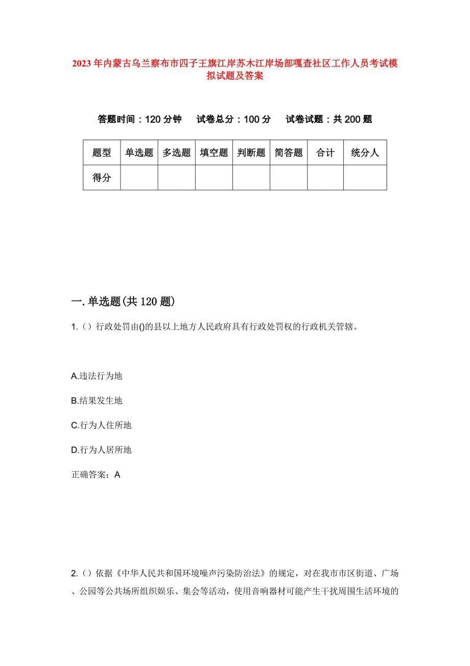 2023年内蒙古乌兰察布市四子王旗江岸苏木江岸场部嘎查社区工作人员考试模拟试题及答案_第1页