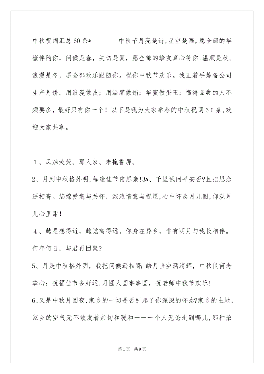 中秋祝词汇总60条_第1页