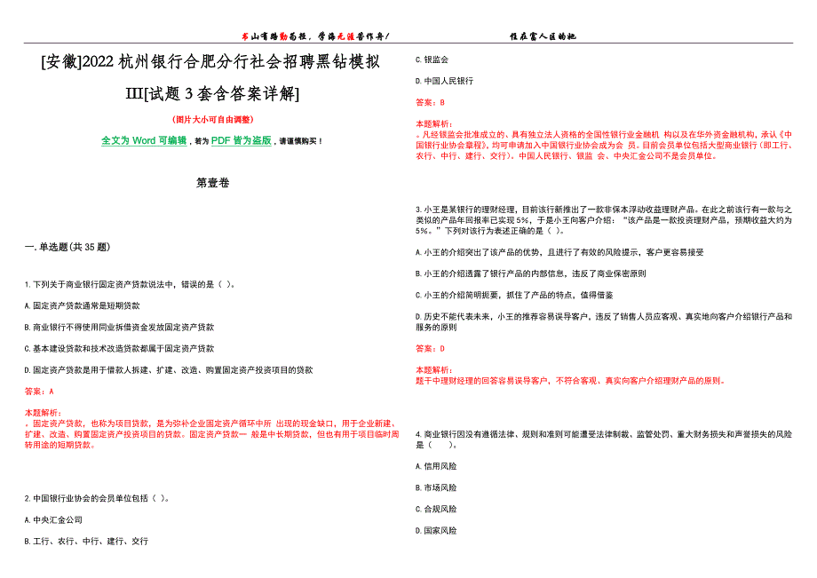 [安徽]2022杭州银行合肥分行社会招聘黑钻模拟III[试题3套含答案详解]_第1页