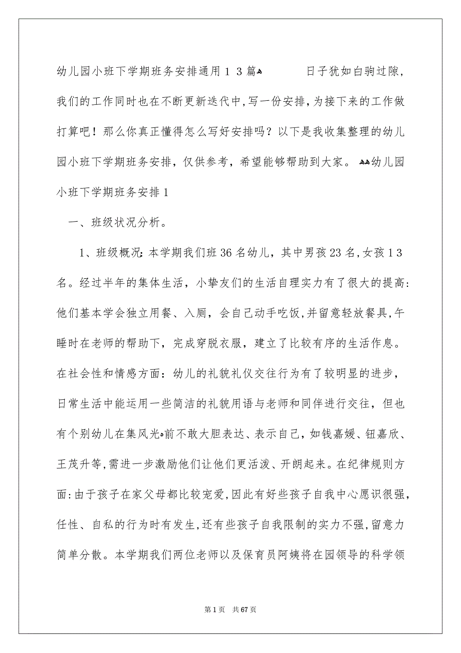 幼儿园小班下学期班务安排通用13篇_第1页