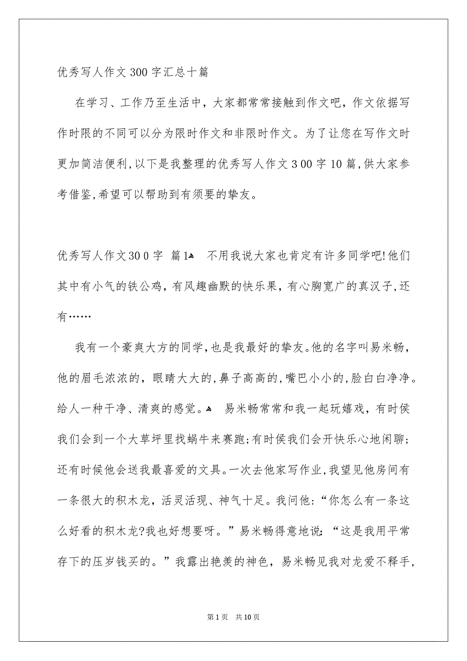 优秀写人作文300字汇总十篇_第1页