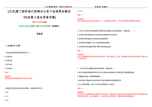 [北京]厦门国际银行招聘对公客户经理黑钻模拟III[试题3套含答案详解]