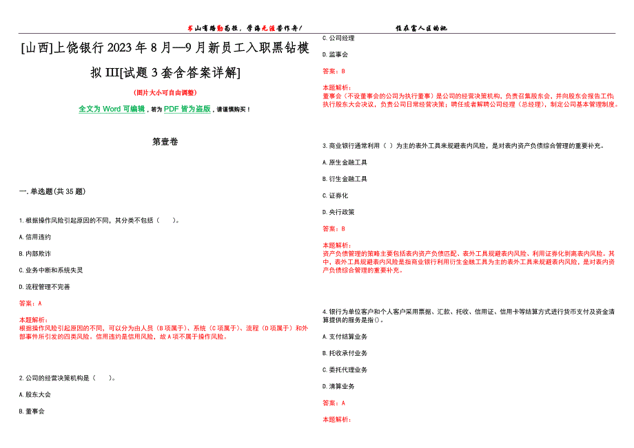 [山西]上饶银行2023年8月—9月新员工入职黑钻模拟III[试题3套含答案详解]_第1页