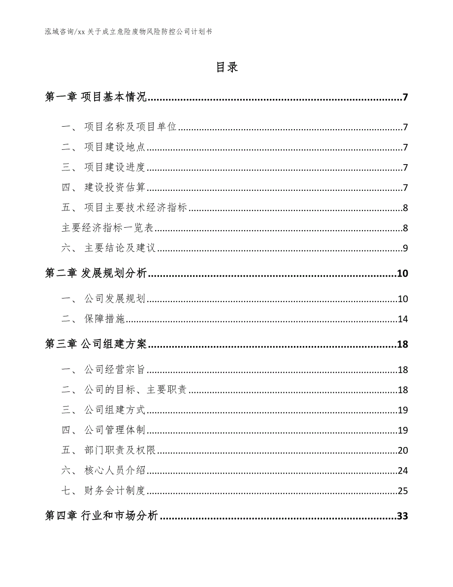 xx关于成立危险废物风险防控公司计划书模板范文_第1页