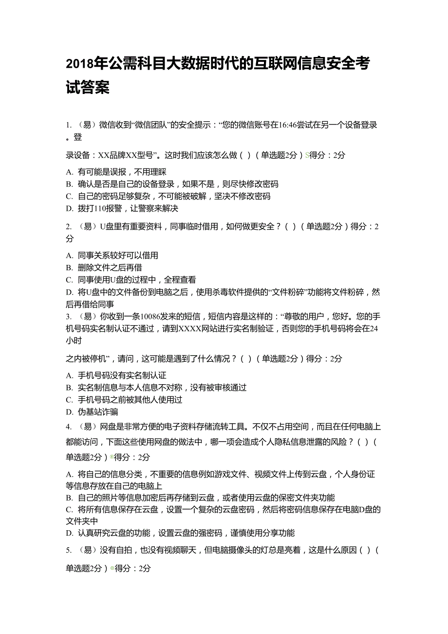 2018年四川省公需科目大数据时代的互联网信息安全考试答案_第1页