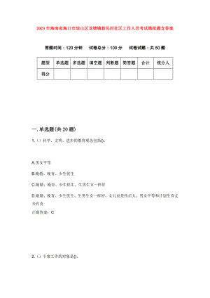 2023年海南省海口市琼山区龙塘镇新民村社区工作人员考试模拟题含答案