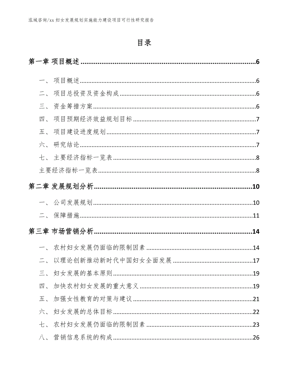 xx妇女发展规划实施能力建设项目可行性研究报告_范文模板_第1页