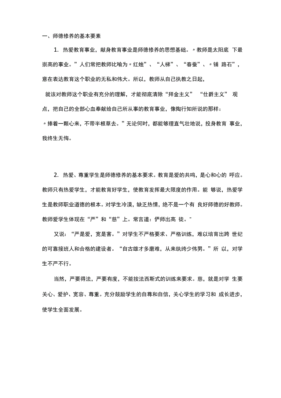 师德修养的要素_第1页