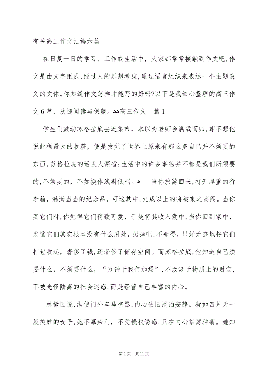 有关高三作文汇编六篇_第1页