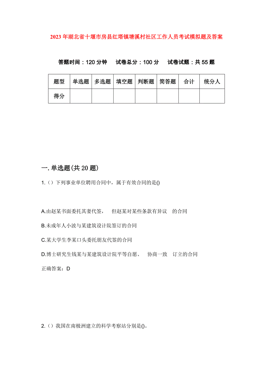 2023年湖北省十堰市房县红塔镇塘溪村社区工作人员考试模拟题及答案_第1页