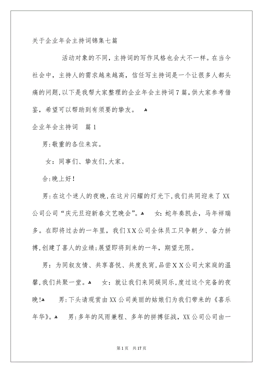 关于企业年会主持词锦集七篇_第1页