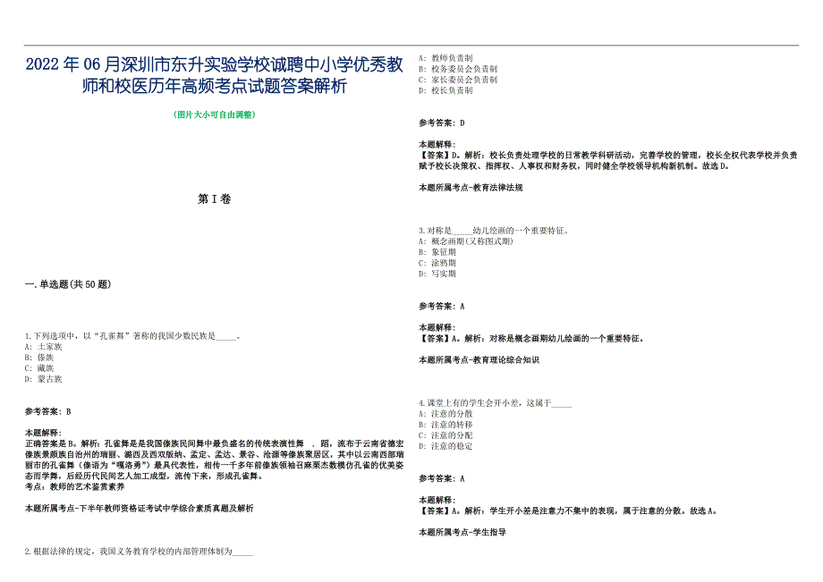 2022年06月深圳市东升实验学校诚聘中小学优秀教师和校医历年高频考点试题答案解析_第1页