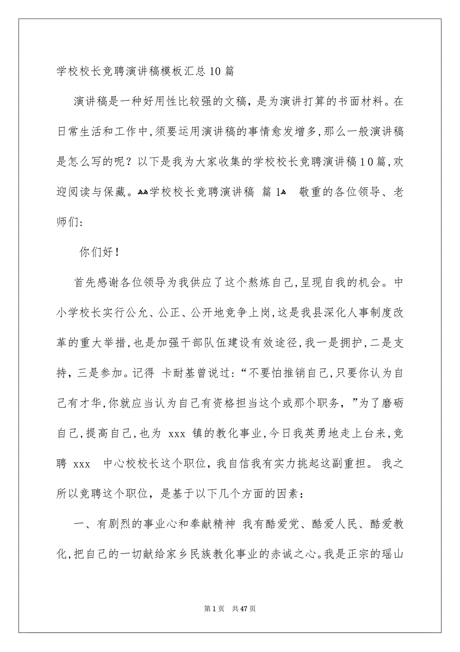 学校校长竞聘演讲稿模板汇总10篇_第1页