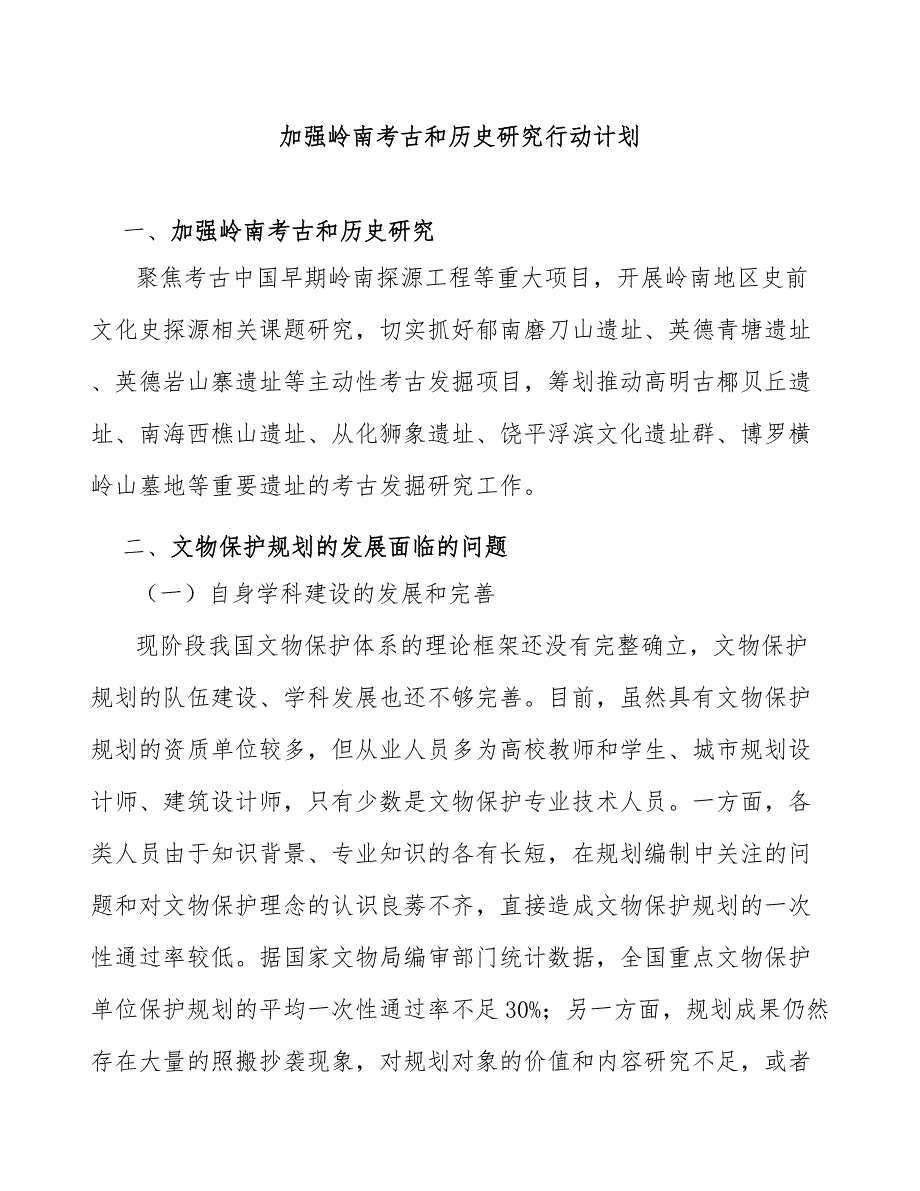 加强岭南考古和历史研究行动计划_第1页