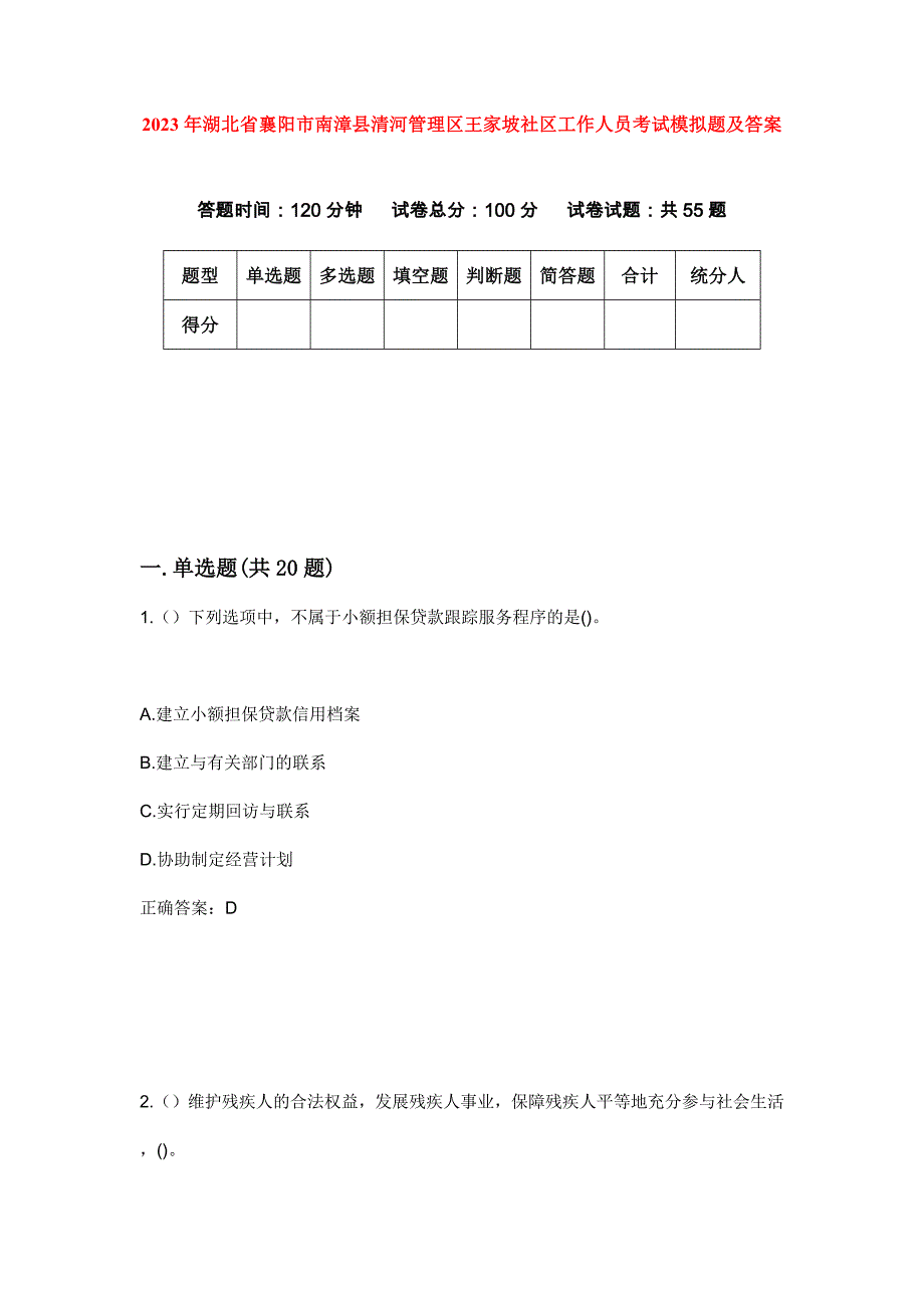 2023年湖北省襄阳市南漳县清河管理区王家坡社区工作人员考试模拟题及答案_第1页