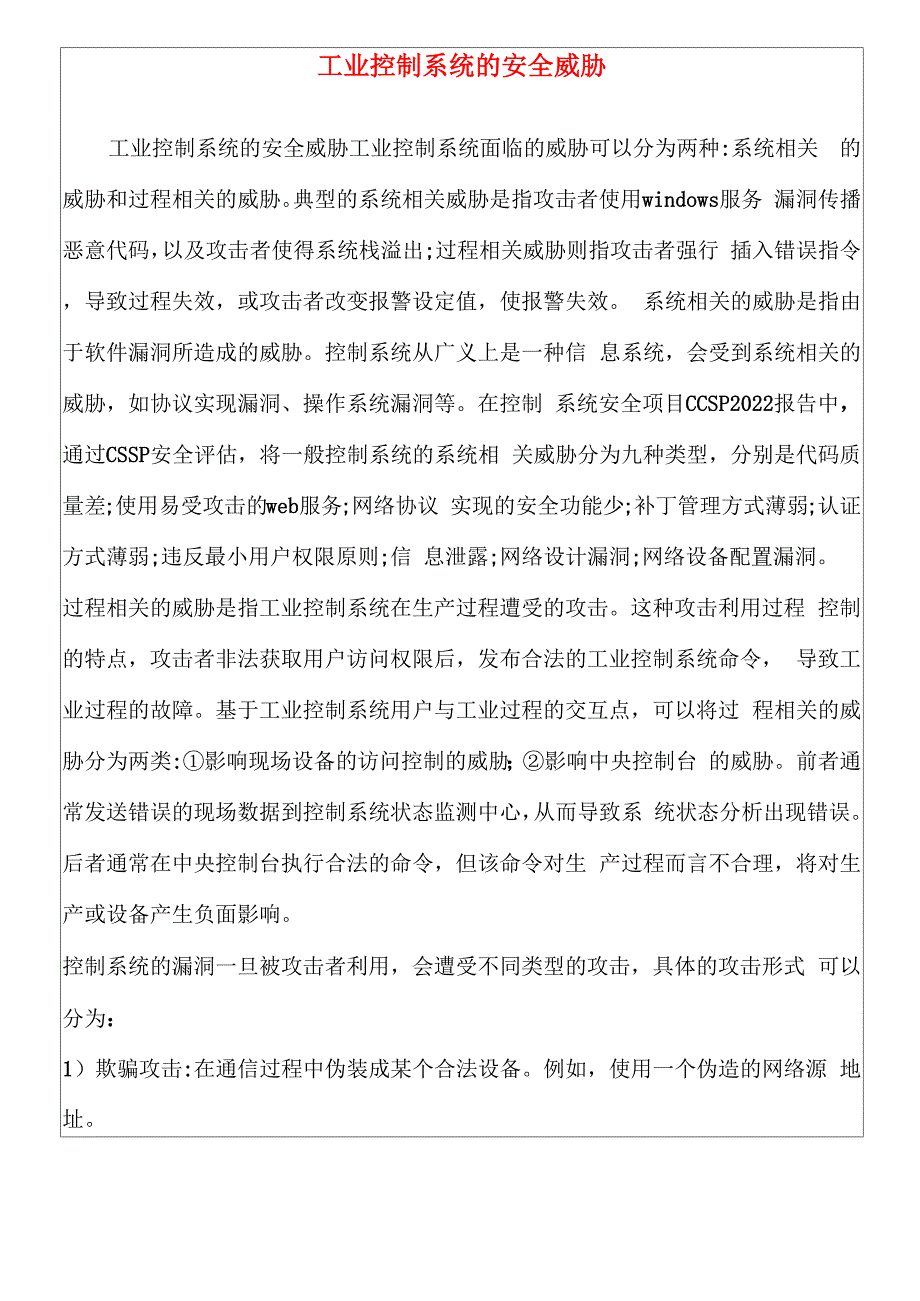 工业控制系统的安全威胁_第1页