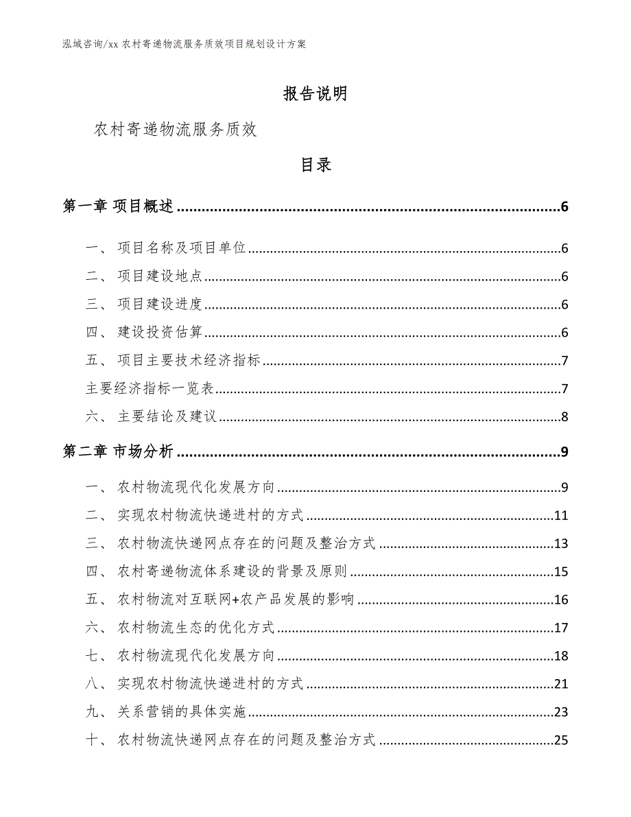 xx农村寄递物流服务质效项目规划设计方案（模板范文）_第1页