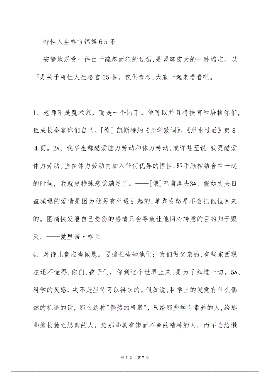 特性人生格言锦集65条_第1页