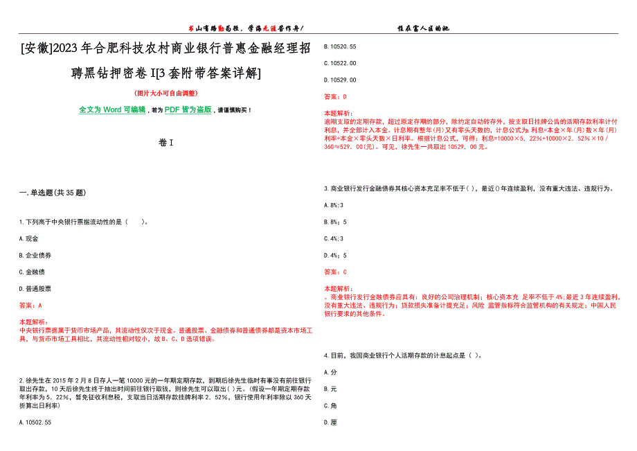 [安徽]2023年合肥科技农村商业银行普惠金融经理招聘黑钻押密卷I[3套附带答案详解]_第1页