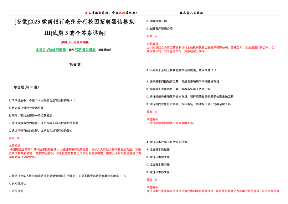 [安徽]2023徽商银行亳州分行校园招聘黑钻模拟III[试题3套含答案详解]_第1页