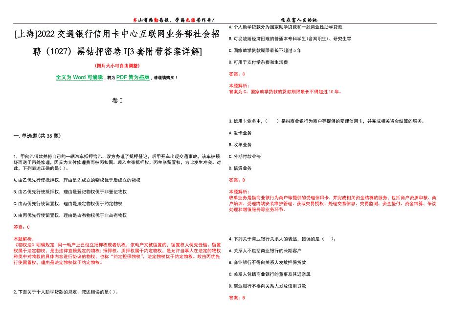 [上海]2022交通银行信用卡中心互联网业务部社会招聘（1027）黑钻押密卷I[3套附带答案详解]_第1页