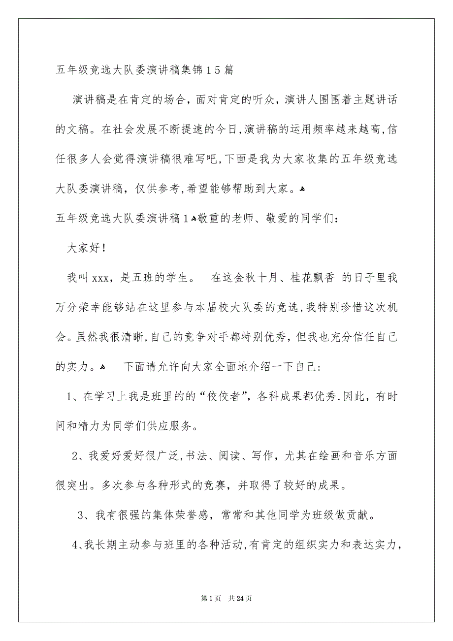 五年级竞选大队委演讲稿集锦15篇_第1页