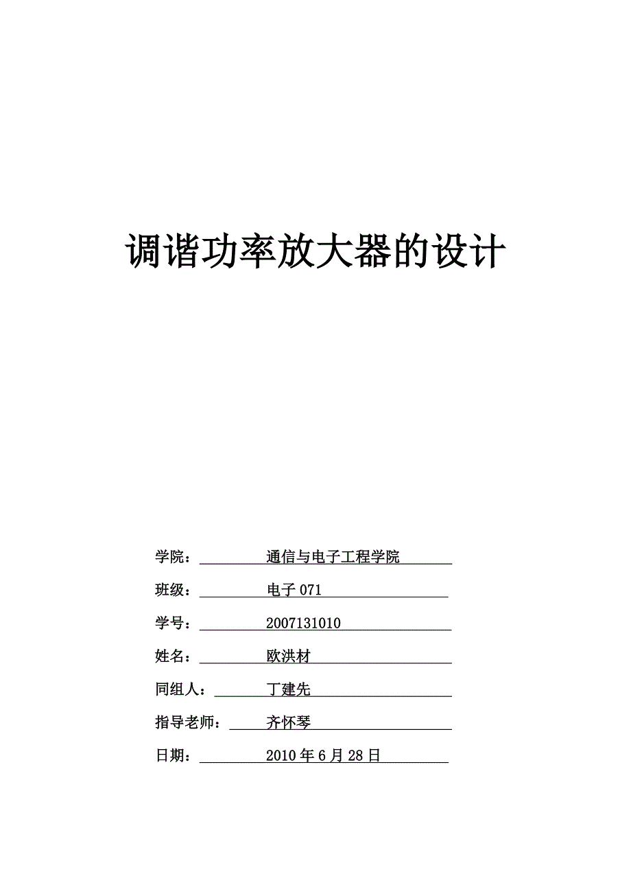 欧洪材通信电子线路课程设计_第1页