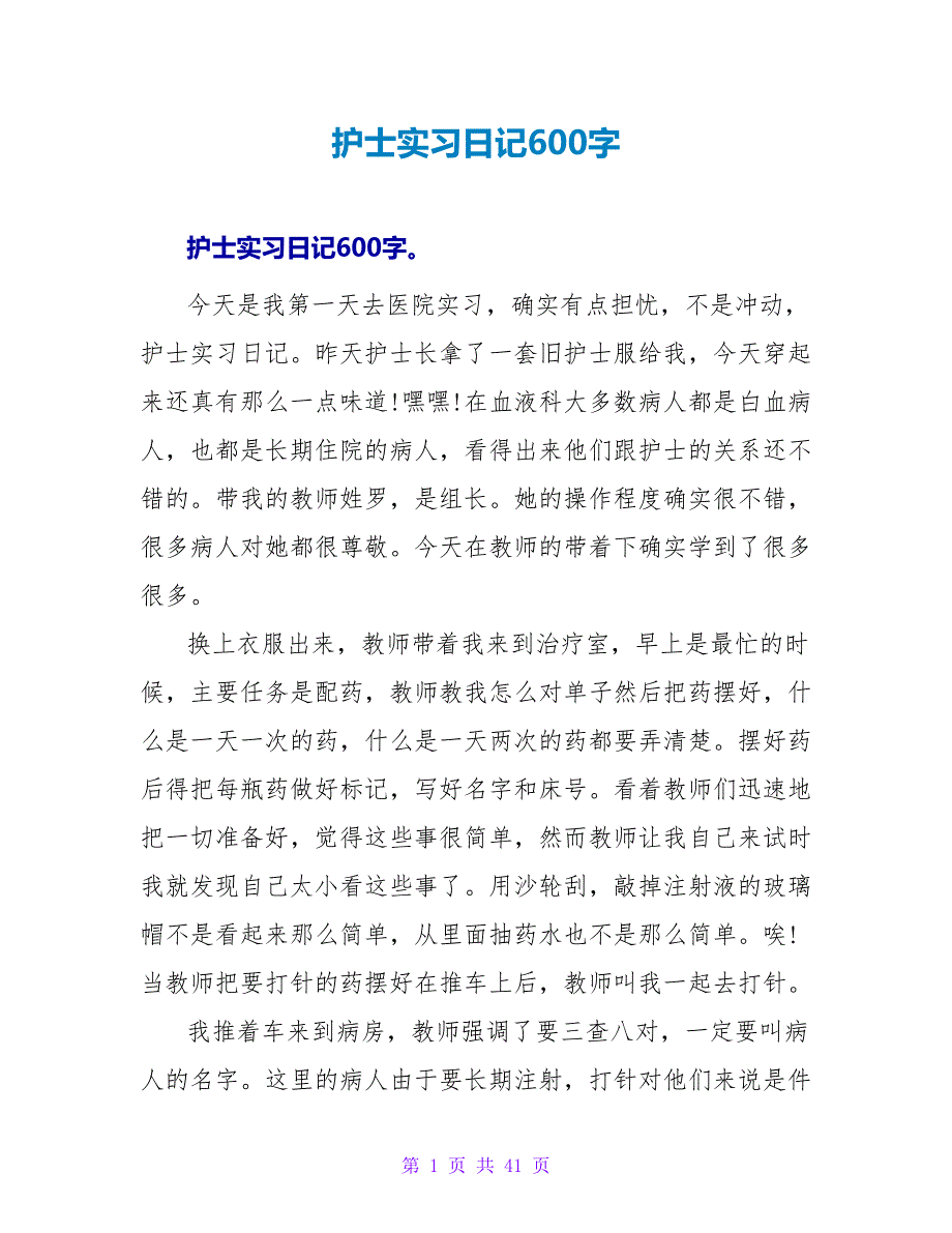 护士实习日记600字.doc_第1页