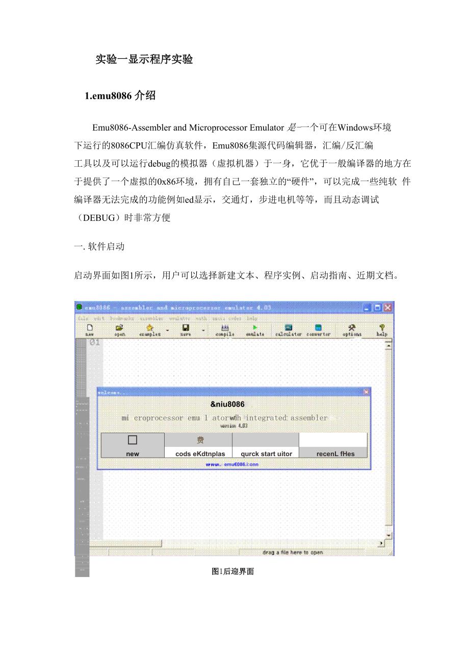 微机原理Emu8086仿真软件实验讲义_第1页